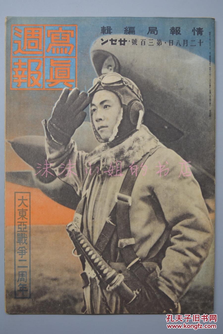 (特5270)侵华史料《写真周报》 十二月八日第三百号 大东亚战争二周年 中华民国国军 满洲国国军 大东亚的兵器厂满洲国 情报局编辑 内阁印刷局1941年