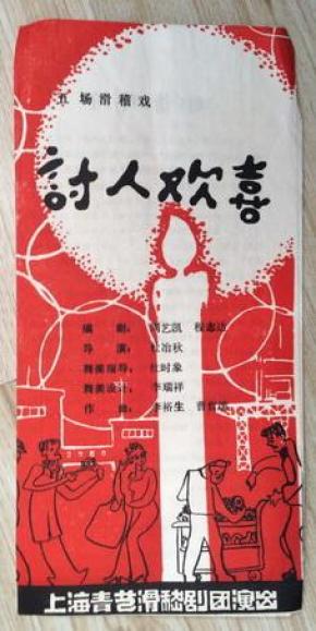 上海青艺滑稽剧团