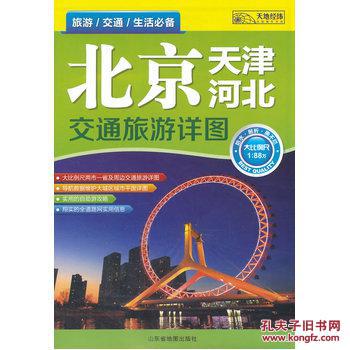 【图】北京河北天津交通旅游详图(2015版)_价
