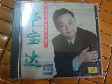 辛宝达  高派名剧演唱专辑vcd