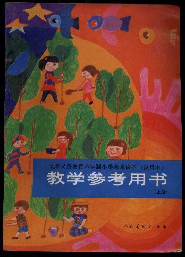 九年义务教育六年制小学美术课本试用本教学参考用书上册