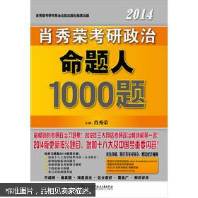 肖秀荣2014考研政治命题人1000题