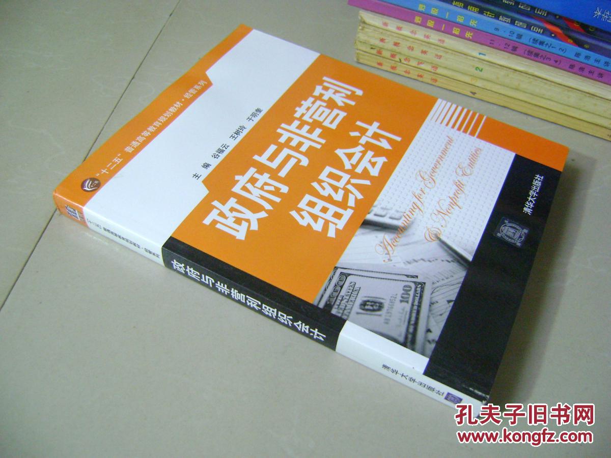 【图】政府与非营利组织会计(十二五普通高
