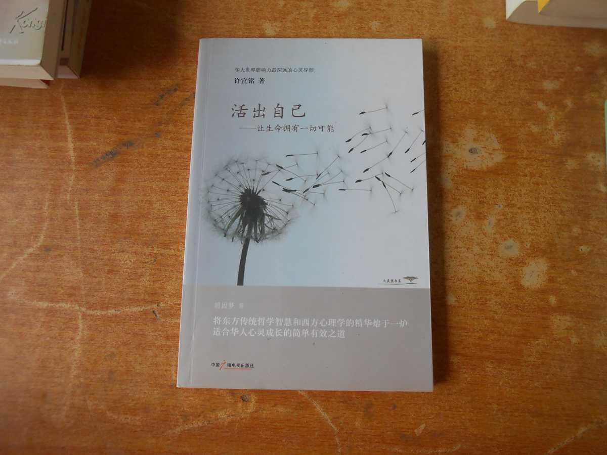 活出自己-让生命拥有一切可能