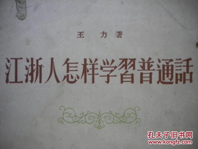 【图】王力《浙江人怎样学习普通话》文化教育