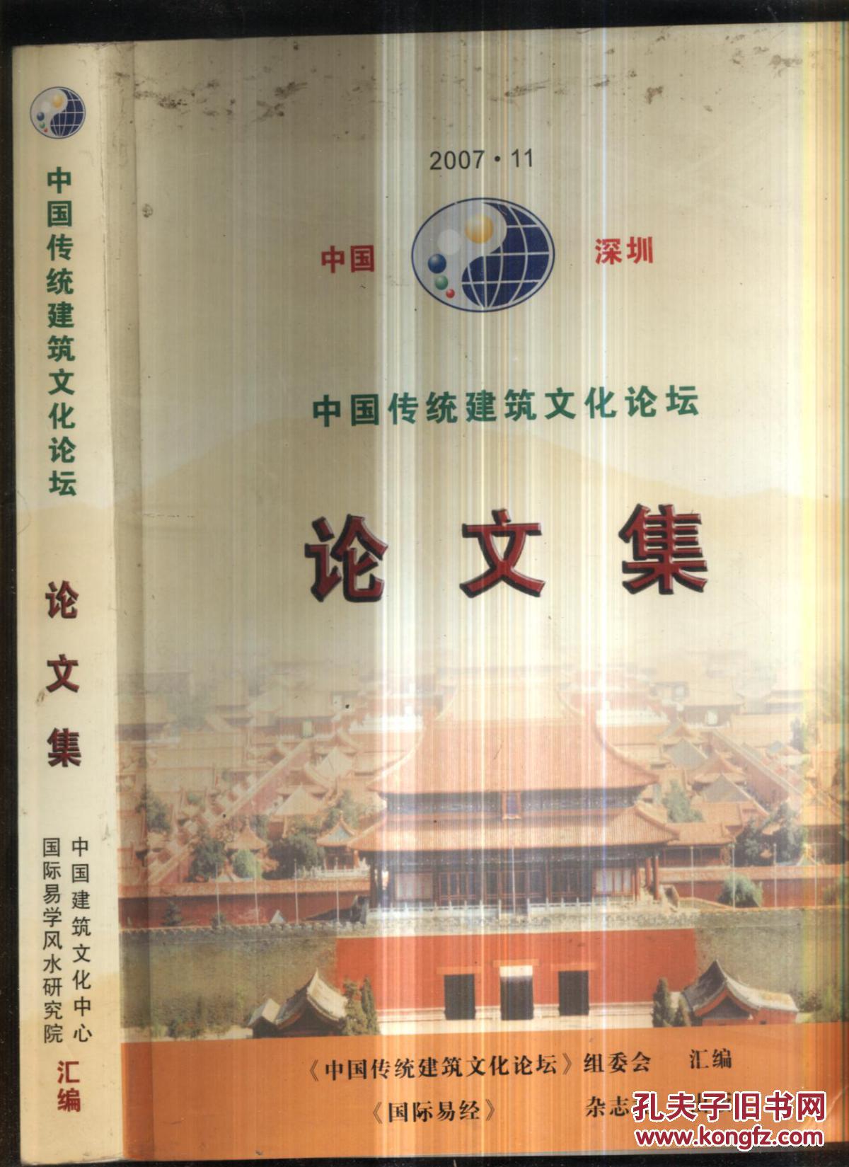 【图】中国传统建筑文化论坛论文集_价格: