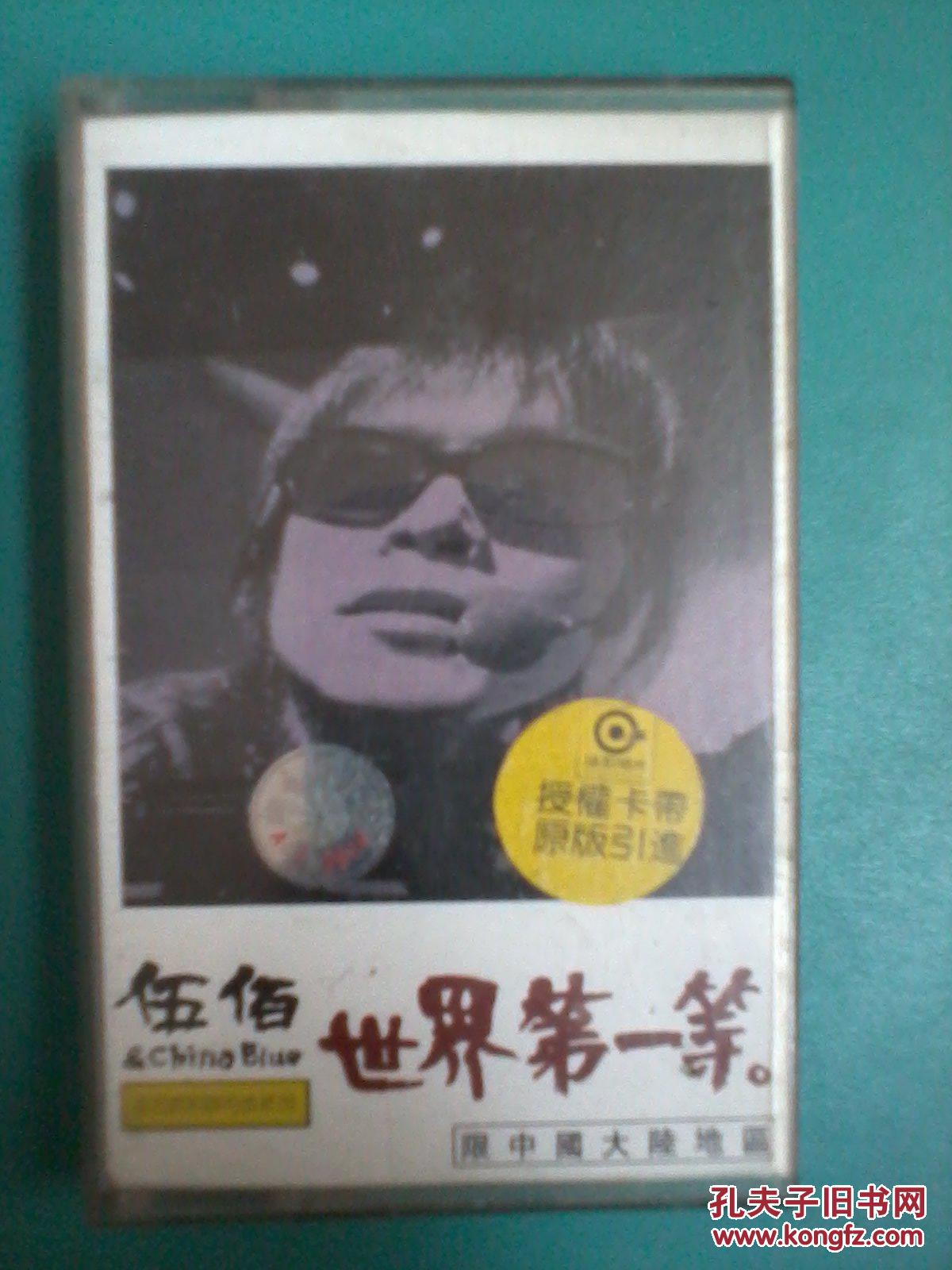 【图】老磁带伍佰专辑《世界第一等》_价格:1