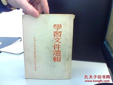 学习文件选辑_中央人民政府直属机关中共党委