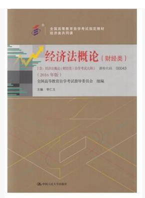 00043经济法概论_00043经济法概论教材图片 价格 一淘网