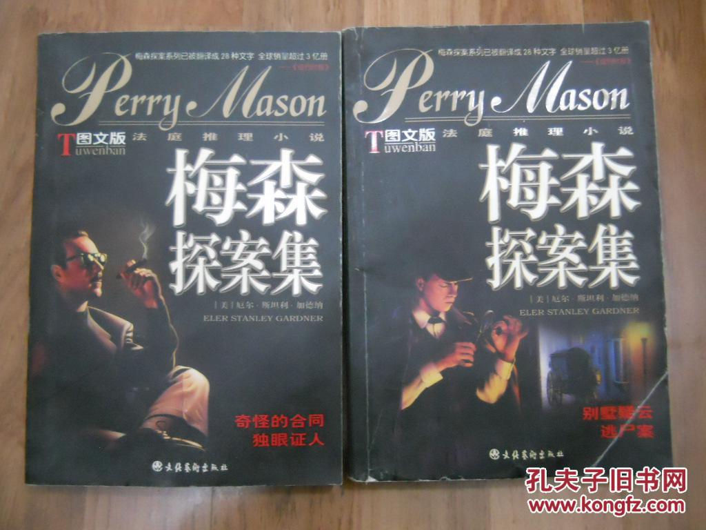 12604;梅森折叠集---奇怪的别墅独眼疑云,合同证人逃尸案2册合售别墅探案v别墅图片