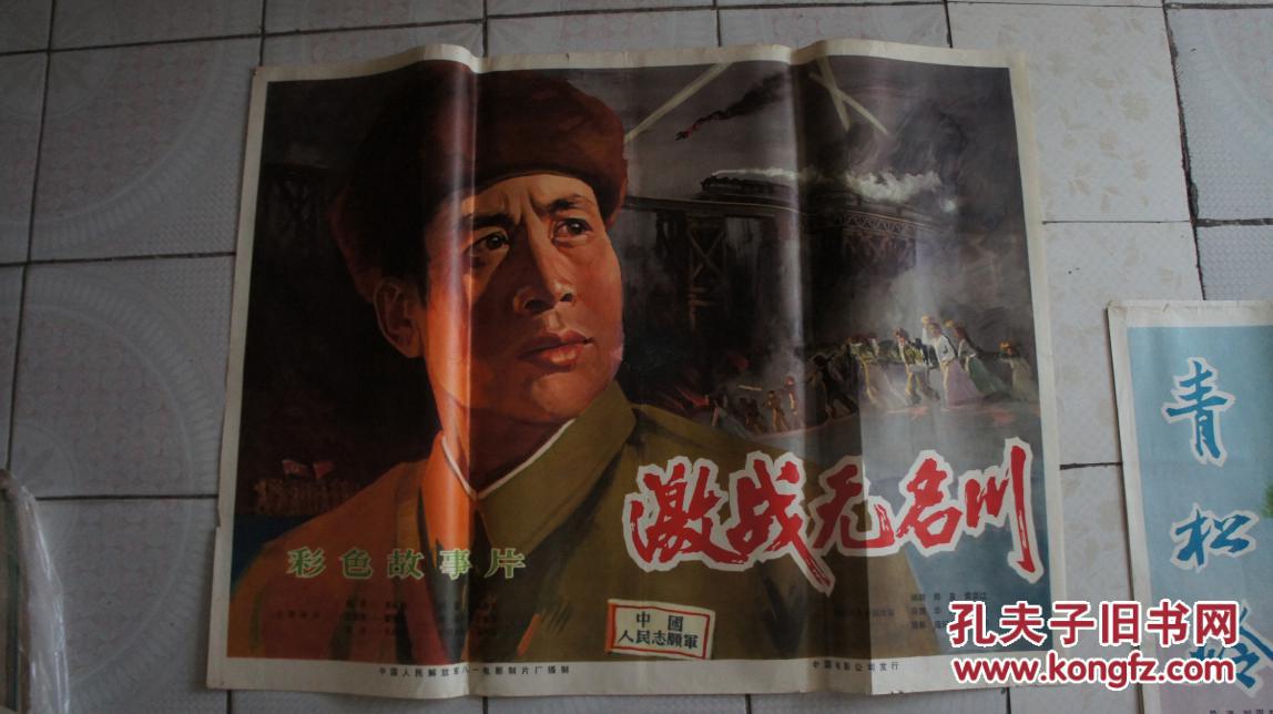 70年代电影宣传画 激战无名川></p></a>1开