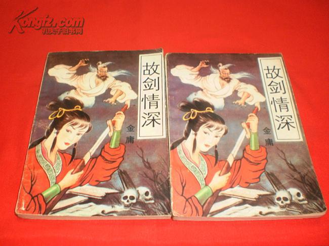 武侠小说:故剑情深(上下,私藏书,9品弱,一版一印,值得收藏)