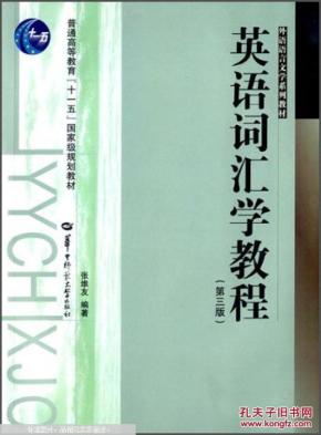 英语词汇学教程(第三3版)张维友 9787562270