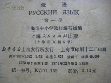 【图】文革1974年上海市中小学课本《俄语》