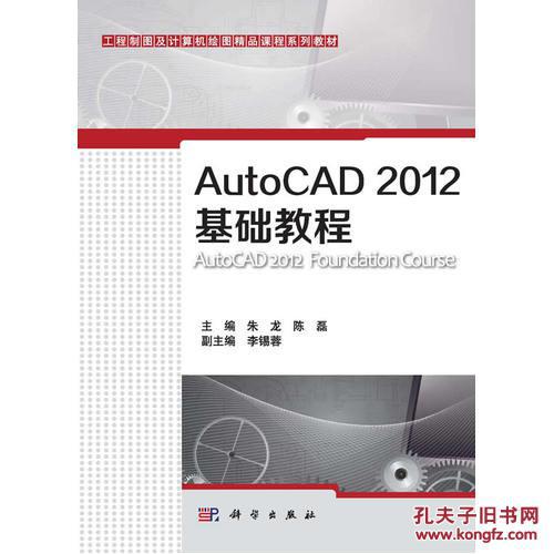 【图】正版 全新AutoCAD 2012基础教程\/朱龙
