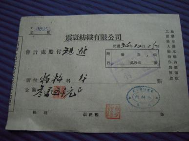 民国震寰纺织公司内部领款单