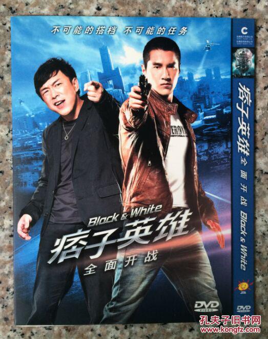 dvd黄渤赵又廷主演痞子英雄之全面开战2012d5