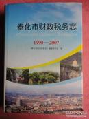 奉化市财政税务志（1990—2007）