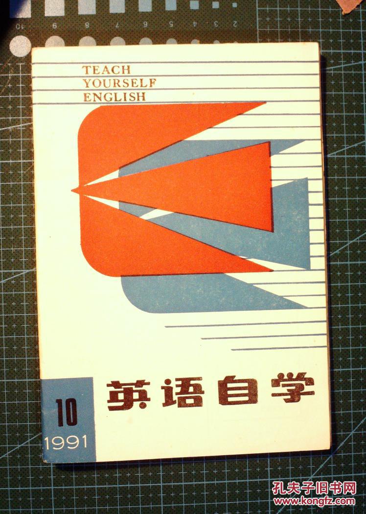 【图】英语自学1991年7、10、11共3册合售_