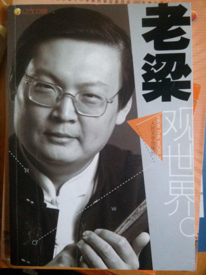 【图】老梁观世界 全新未读_价格:33.00