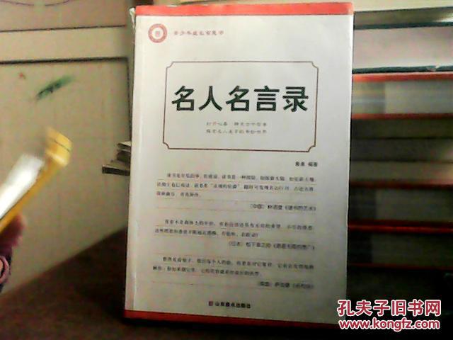 【图】青少年成长智慧书:名人名言录_价格:3.8