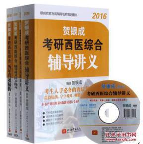 【图】包邮贺银成2016考研西医综合西综全套