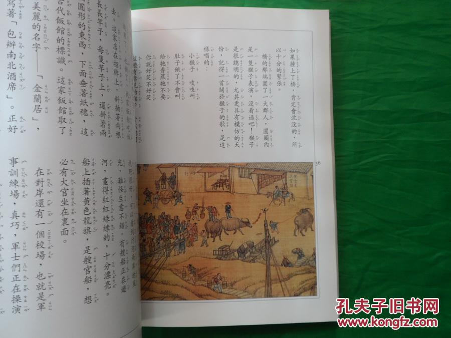 【图】清明上河图的故事 16开画册_价格:10.0