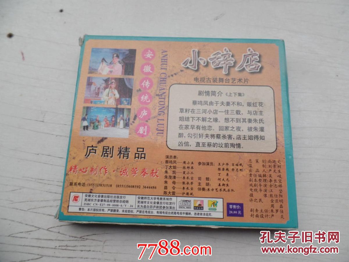 安徽传统庐剧 《小辞店 全剧》民间艺术家周小五领街主演(2碟vcd)