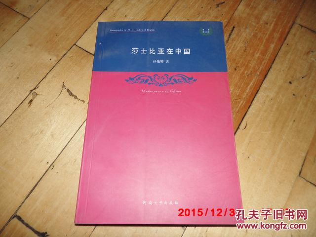 【图】正版英文版《莎士比亚在中国》 河南大