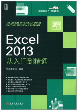 【图】Excel 2013从入门到精通(附光盘) 学电脑