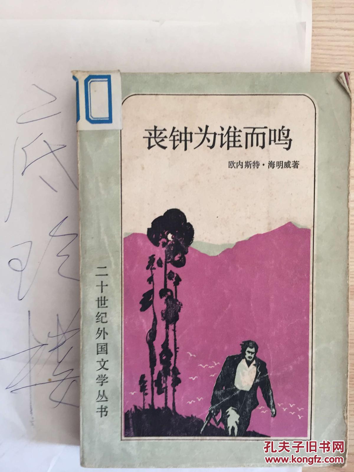 【图】丧钟为谁而鸣 库2_价格:1.00