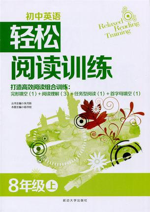 【图】2016春 初中英语 轻松阅读训练 八年级下