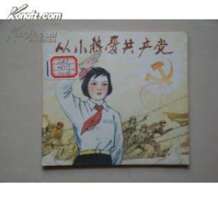 24开连环画《从小热爱共产党》