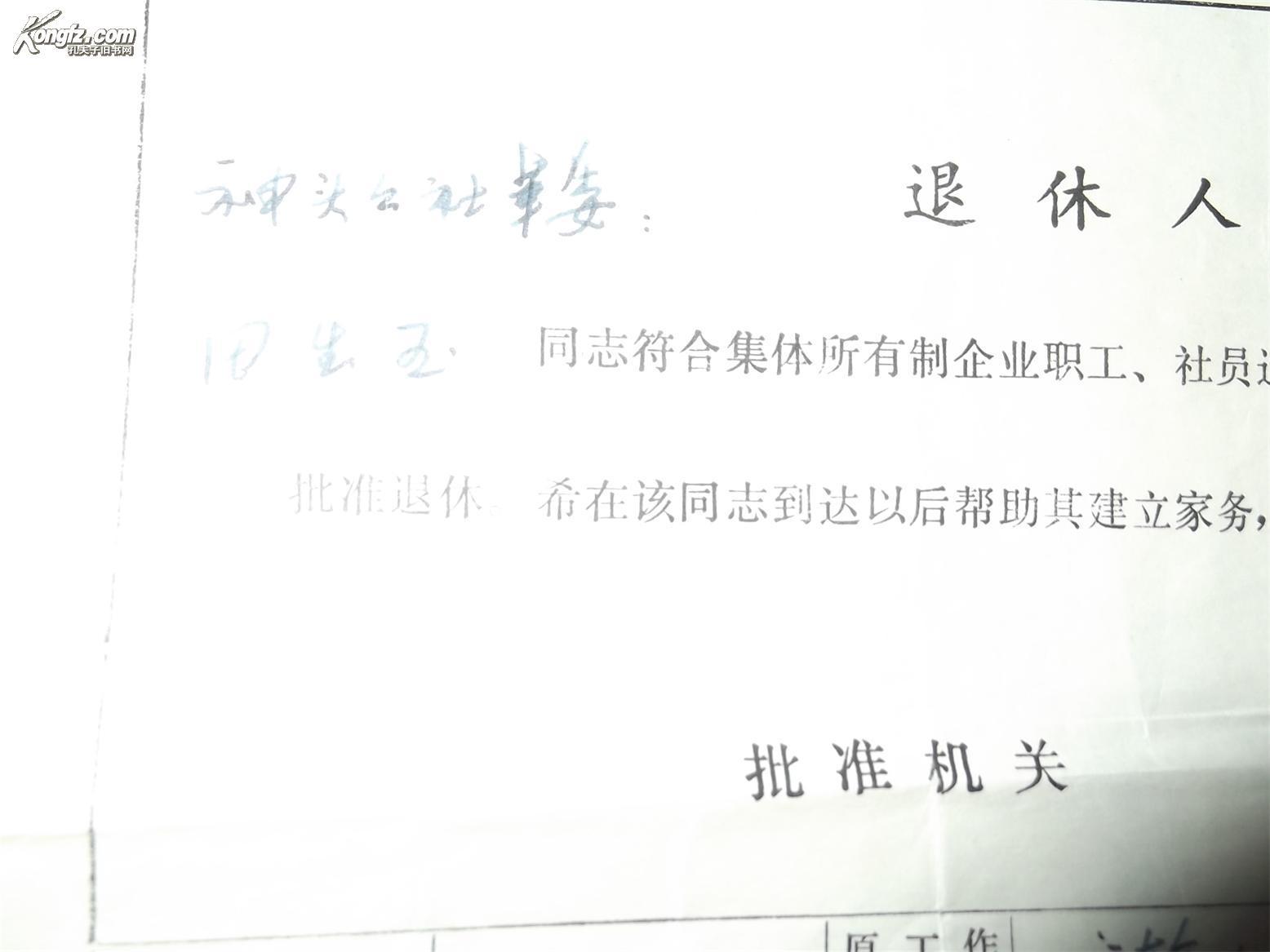 老证件----退休人员通知书 陵县革命委员会劳动局1978