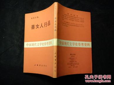 民国版影印本 《善女人行品》(竖版繁体_简介