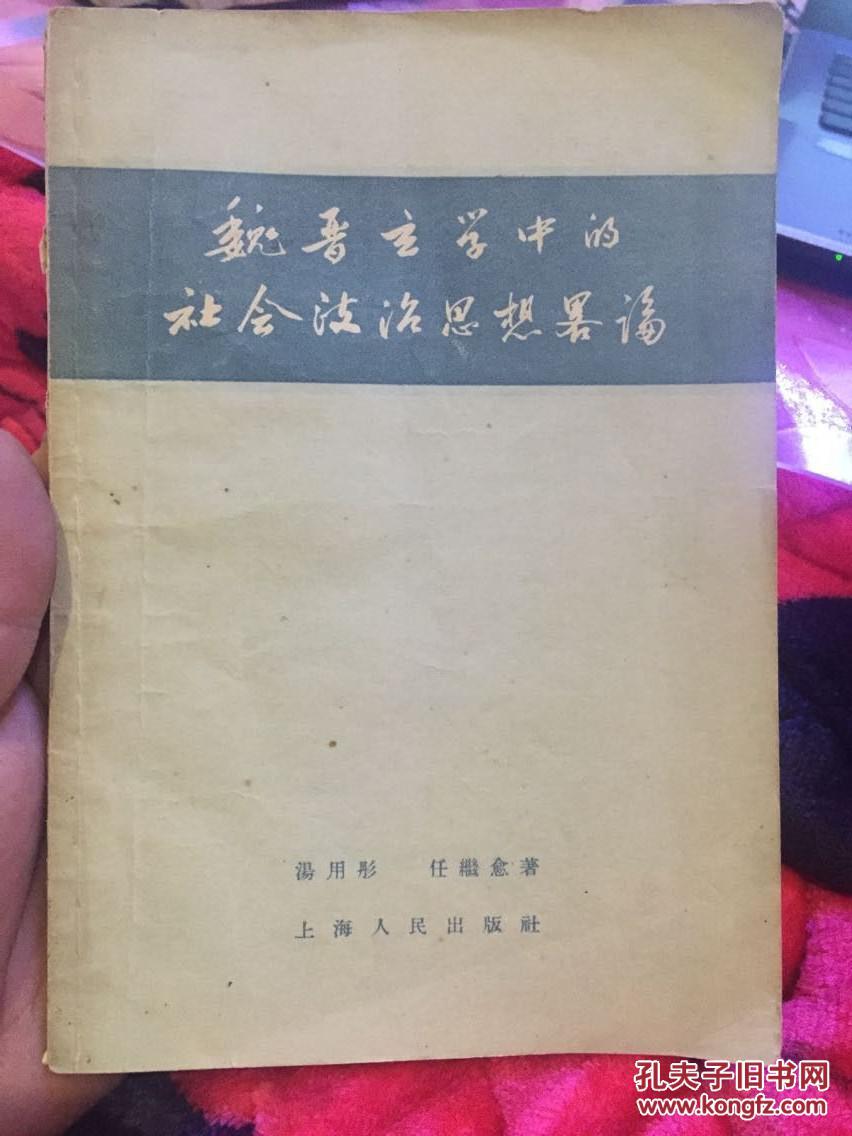 【图】魏晋政治中的社思想超甜表情包我价格略论1_玄学:1图片