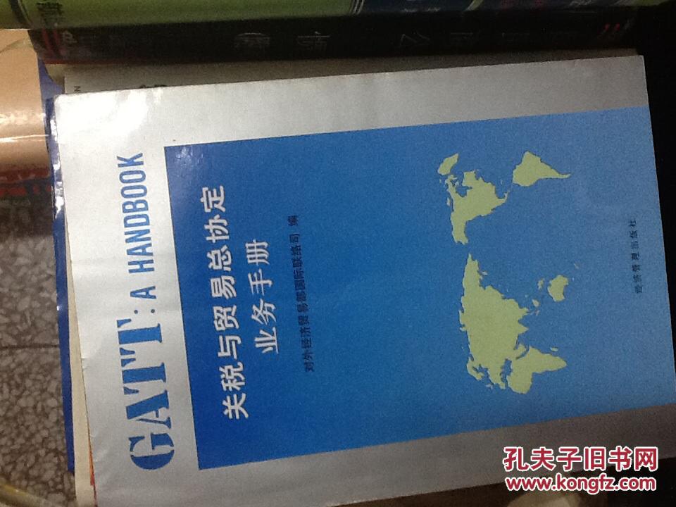 关税与贸易总协定业务手册
