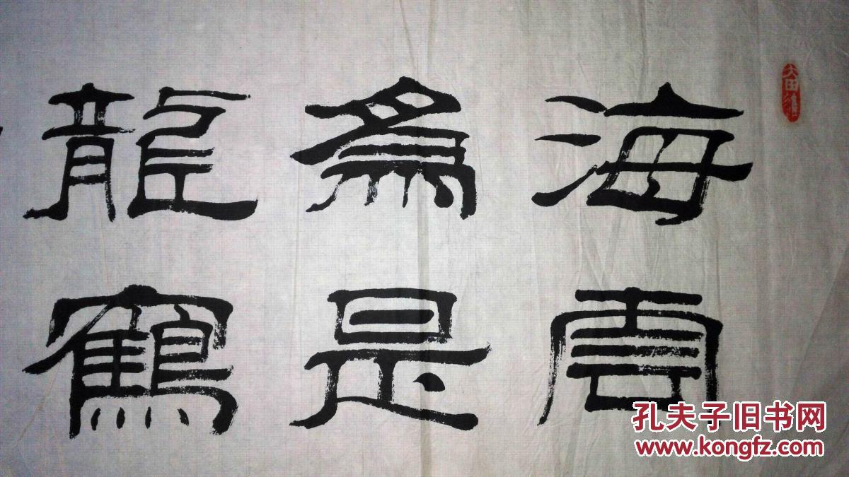 手书真迹书法:李金水隶书《海为龙世界 云是鹤家乡》