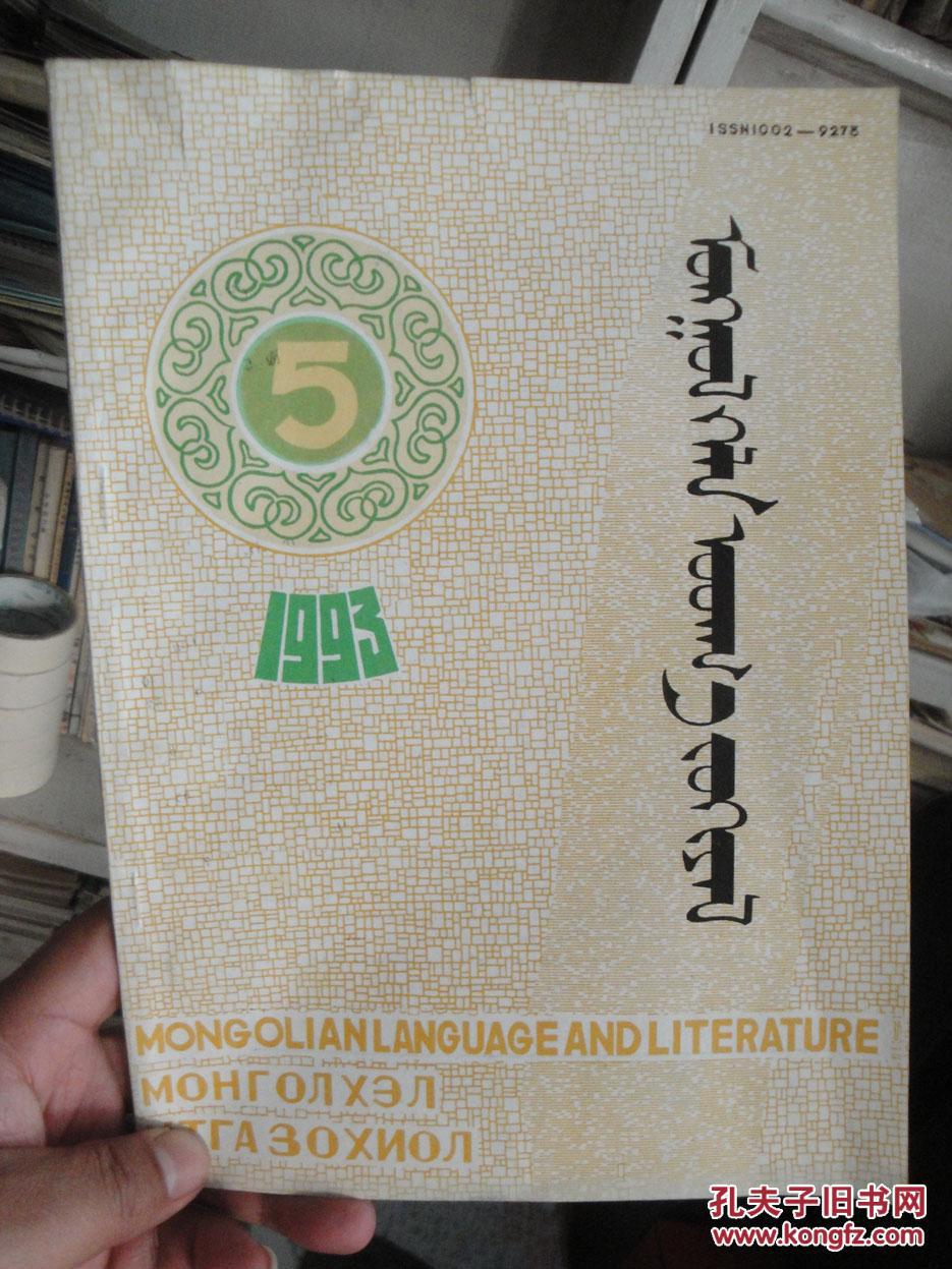 【图】内蒙古社会科学(蒙文)1993.5-珍贵遗产《