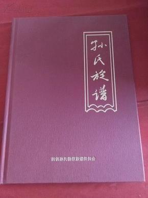 孙氏族谱