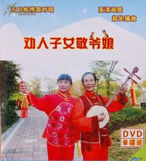 客家五句板:劝人子女敬爷娘(客家山歌dvd)