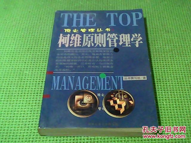 【图】柯维原则管理学_价格:5.00