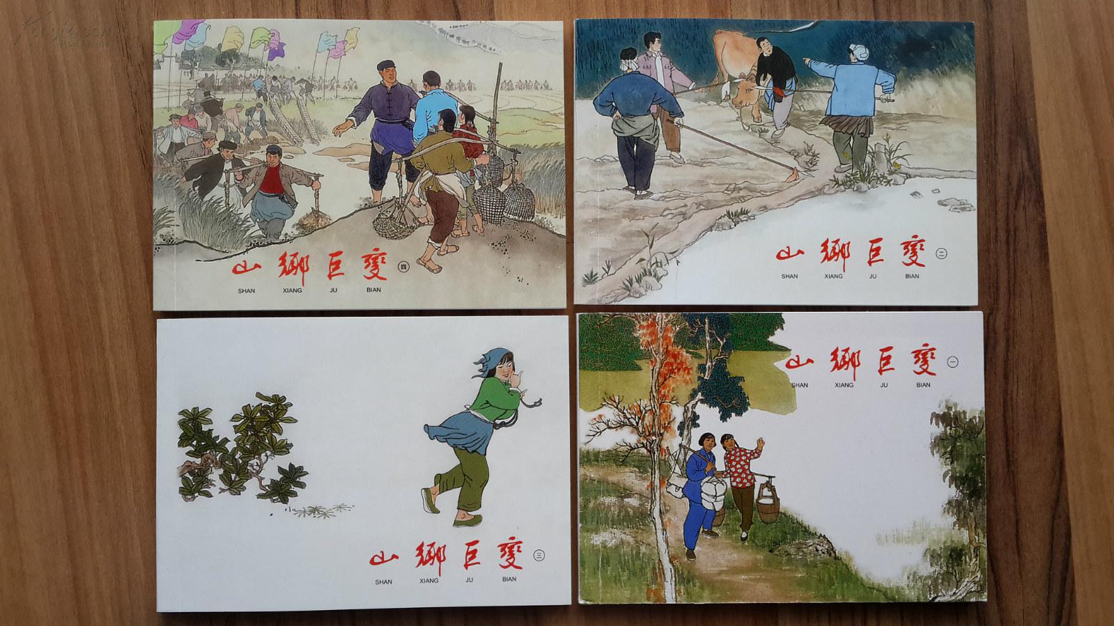 山乡巨变(共4册) 上美连环画精品百种
