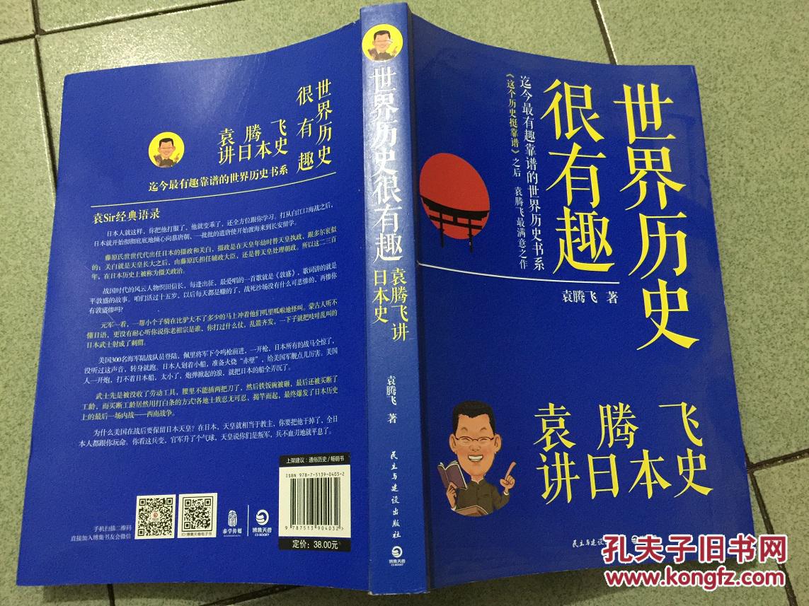 【图】世界历史很有趣:袁腾飞讲日本史_价格: