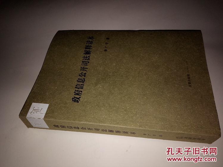 【图】政府信息公开司法解释读本_价格:9.00