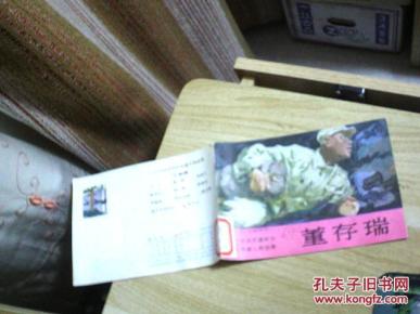 32开连环画:董存瑞(小学语文中的英雄人物故事