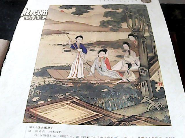 焦秉贞《仕女图册》【印刷 画页】