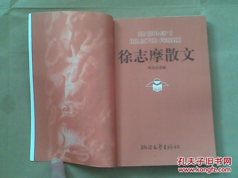 【图】徐志摩散文_价格:4.00