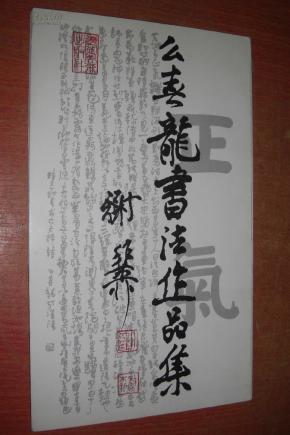 么喜龙书法作品集(作者签赠本)