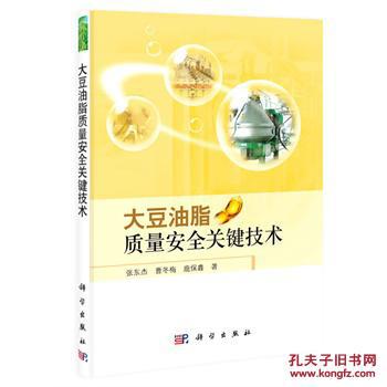 【图】大豆油脂质量安全关键技术 张东杰,曹冬